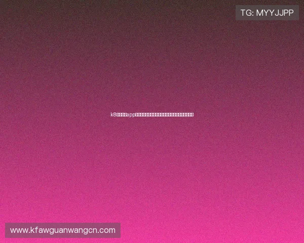 k8体育官网app：世界杯专题报道：赛前分析、球队动态与赛程安排
